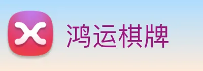 鸿运棋牌 logo